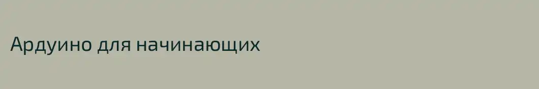 Ардуино для начинающих